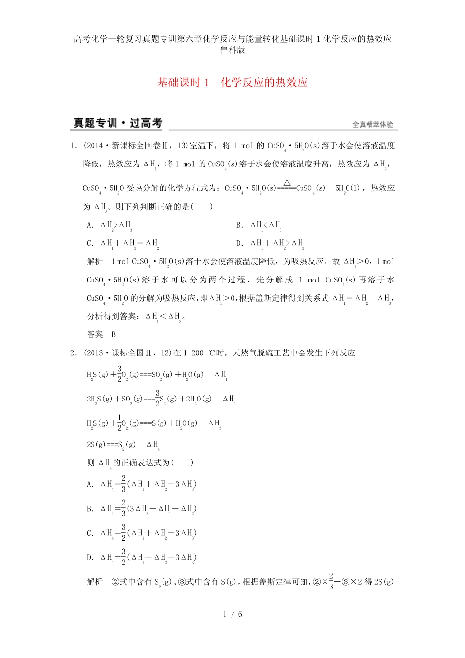 高考化学一轮复习真题专训第六章化学反应与能量转化基础课时1化学反应..._第1页