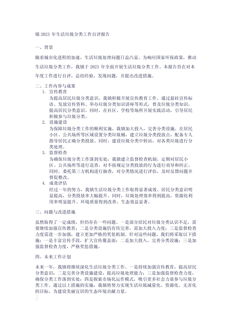镇2023 年生活垃圾分类工作自评报告 _第1页