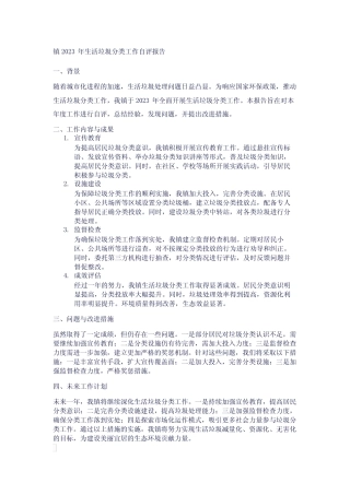 镇2023 年生活垃圾分类工作自评报告 