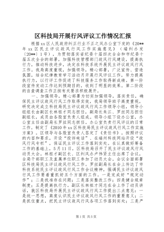 区科技局开展行风评议工作情况汇报