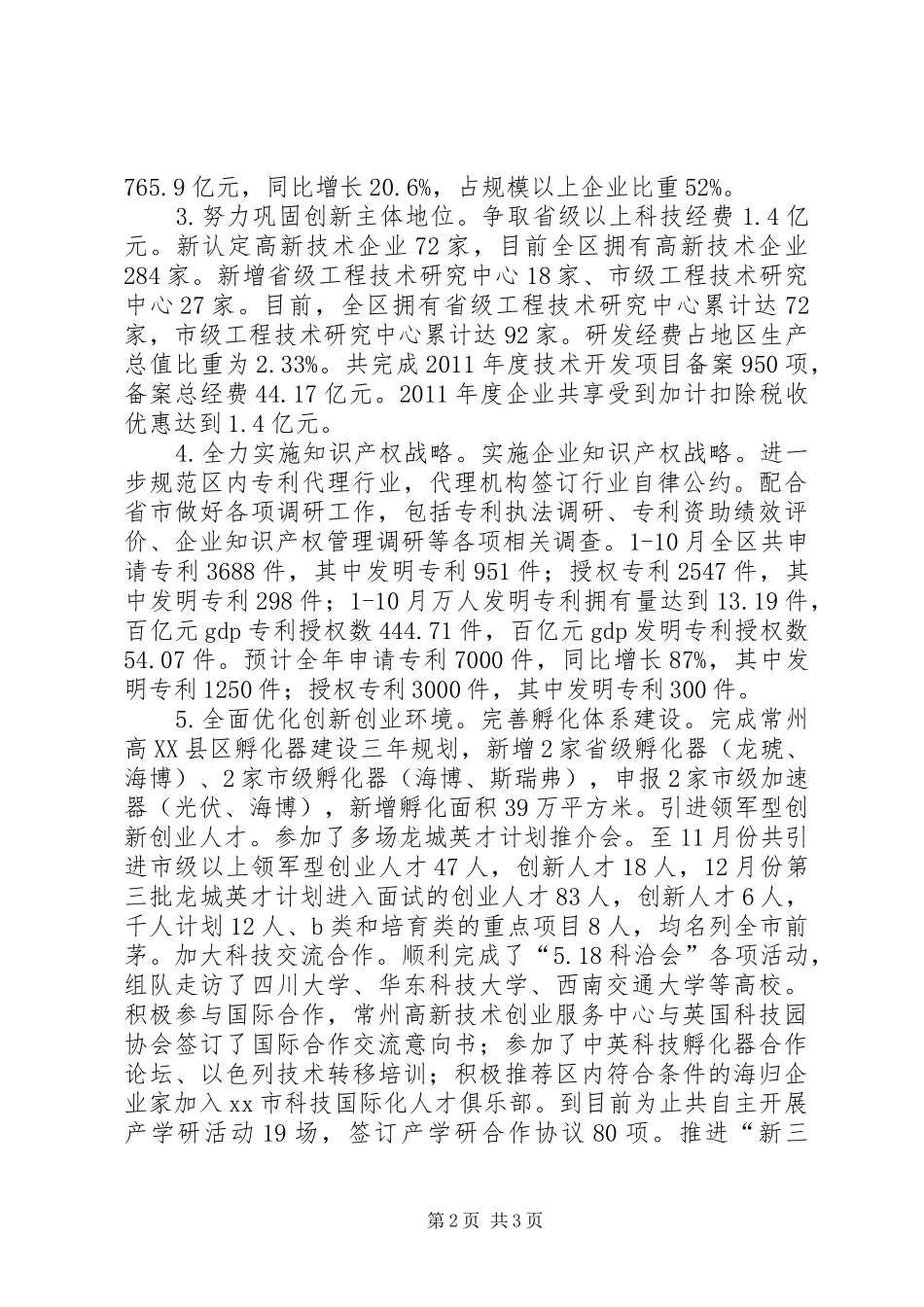 区科技局工作汇报_第2页