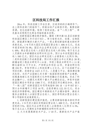 区科技局工作汇报