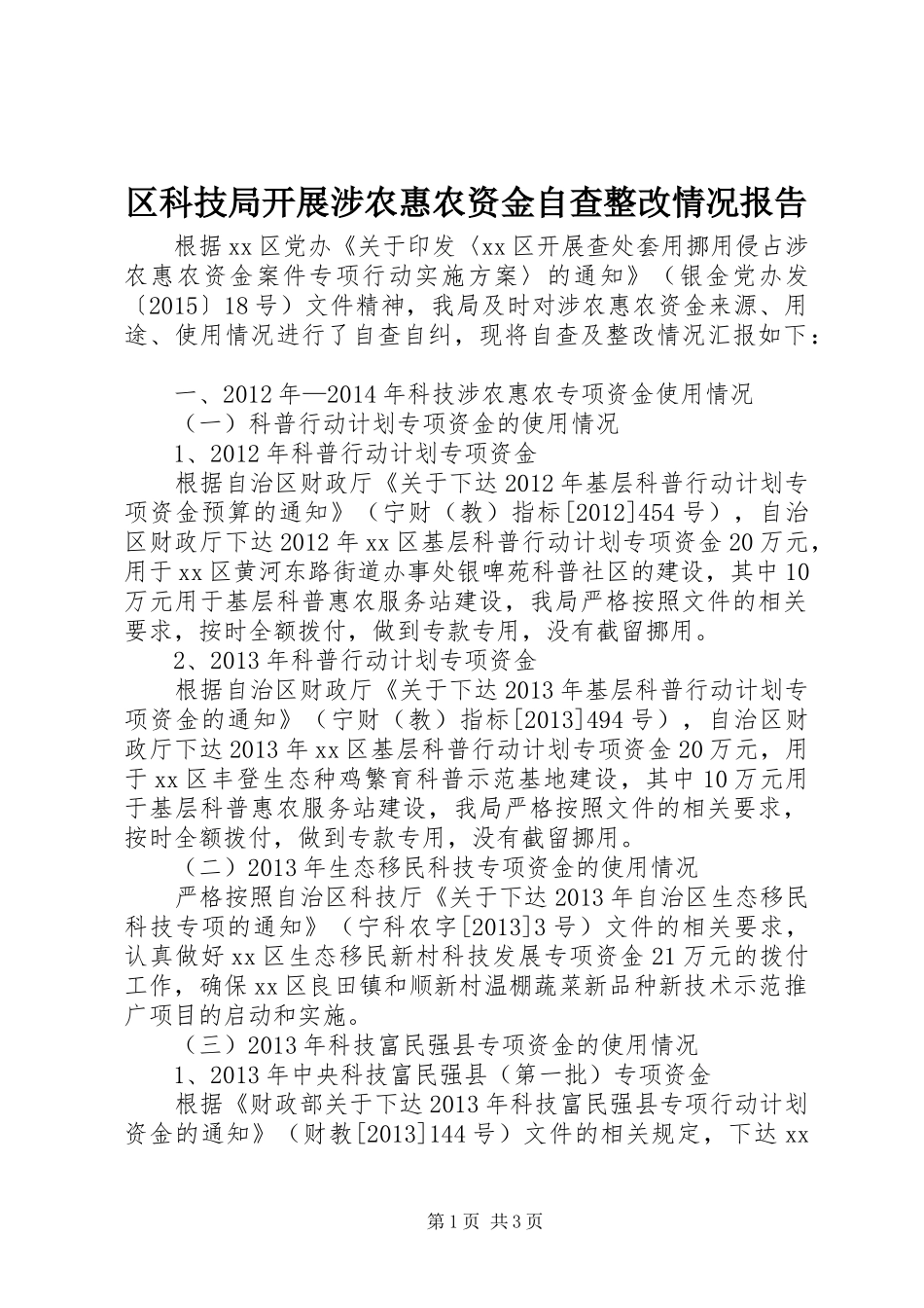 区科技局开展涉农惠农资金自查整改情况报告_第1页
