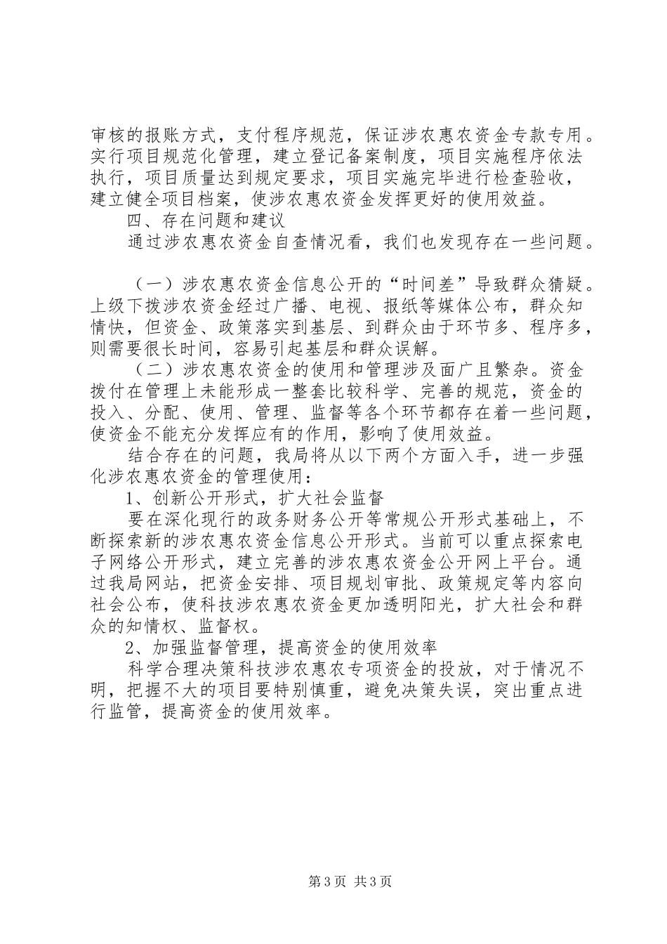 区科技局开展涉农惠农资金自查整改情况报告_第3页