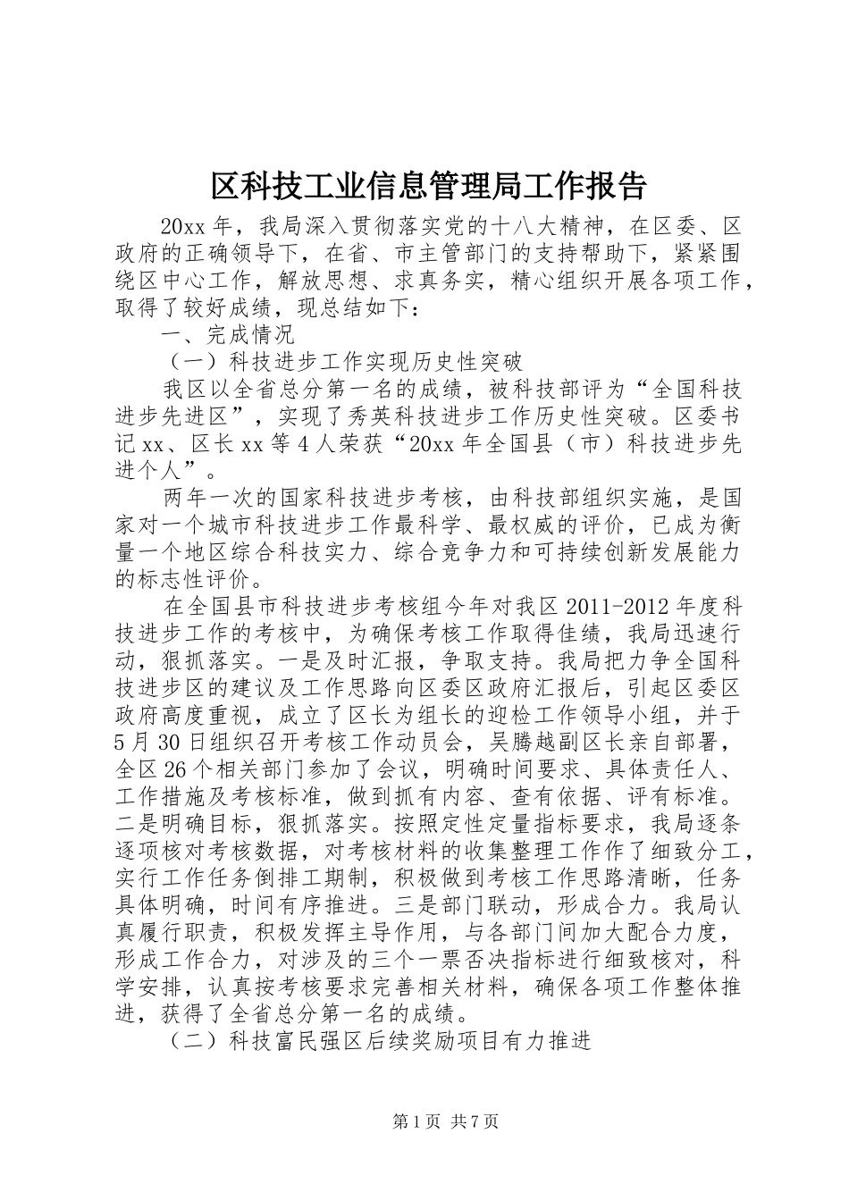 区科技工业信息管理局工作报告_第1页