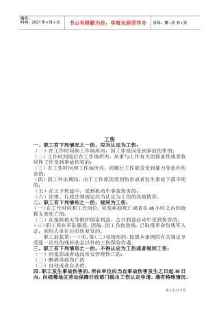 工伤、婚丧假与请销假制度
