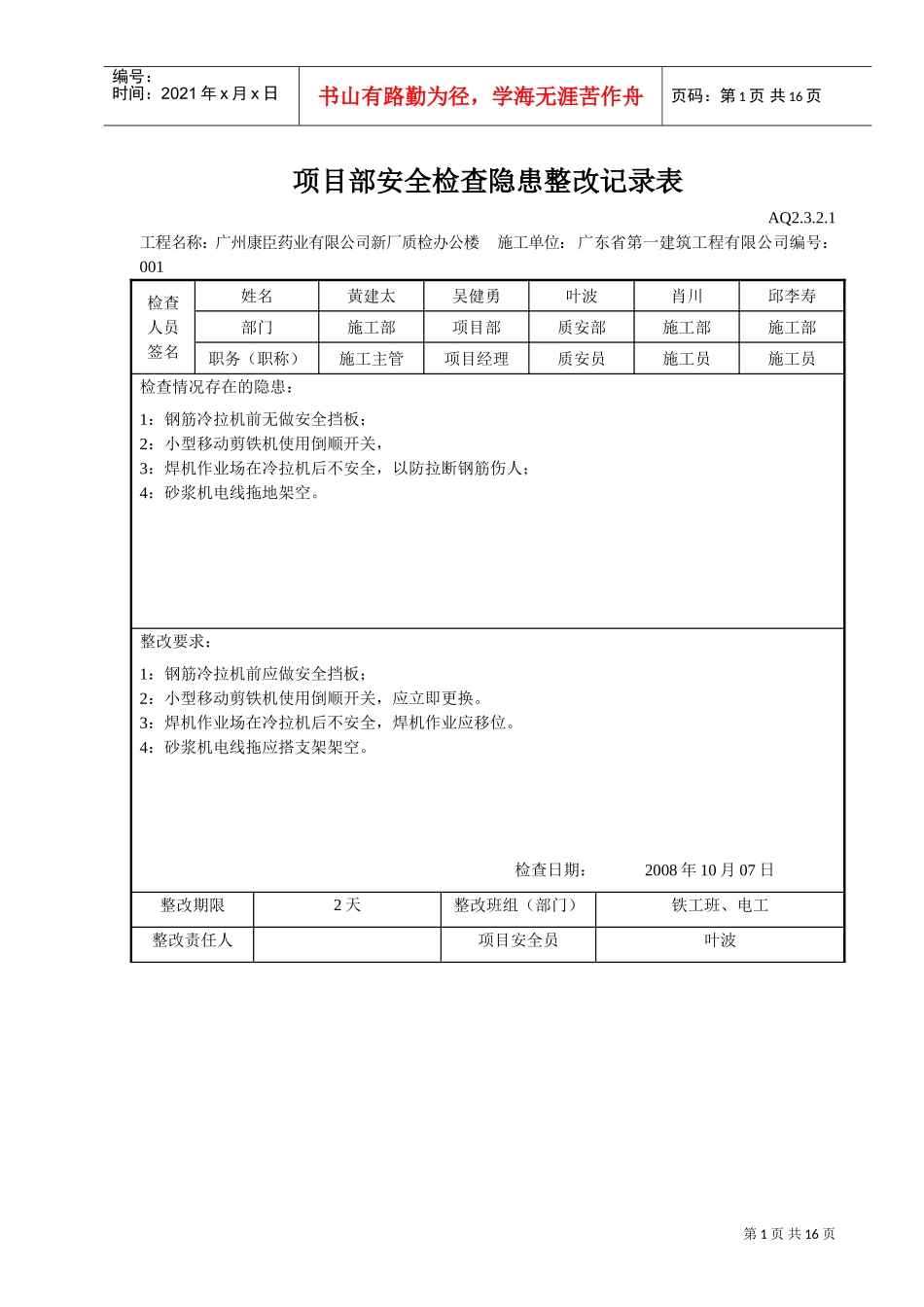项目部安全检查隐患整改记录表(DOC14页)_第1页