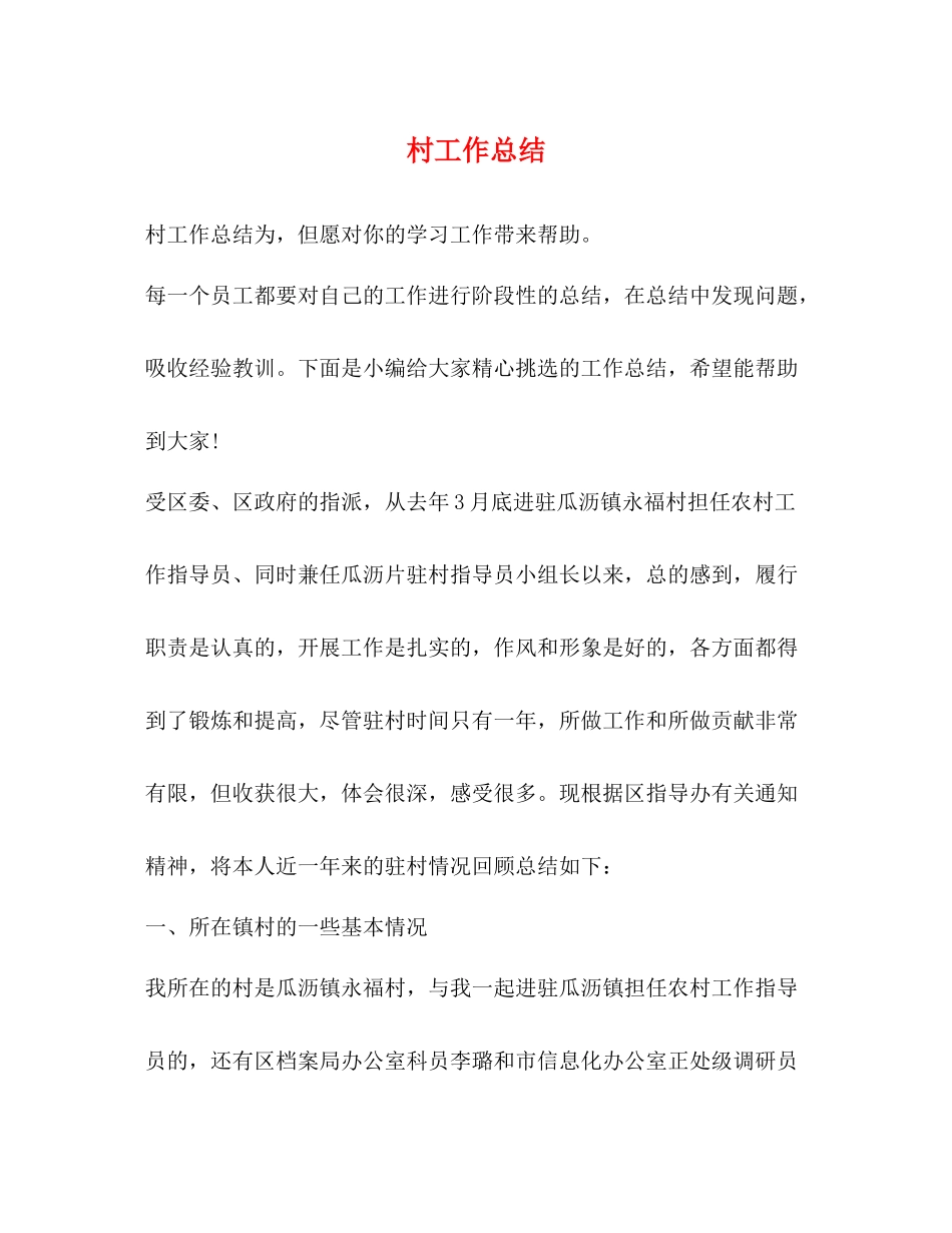 村工作总结2_第1页