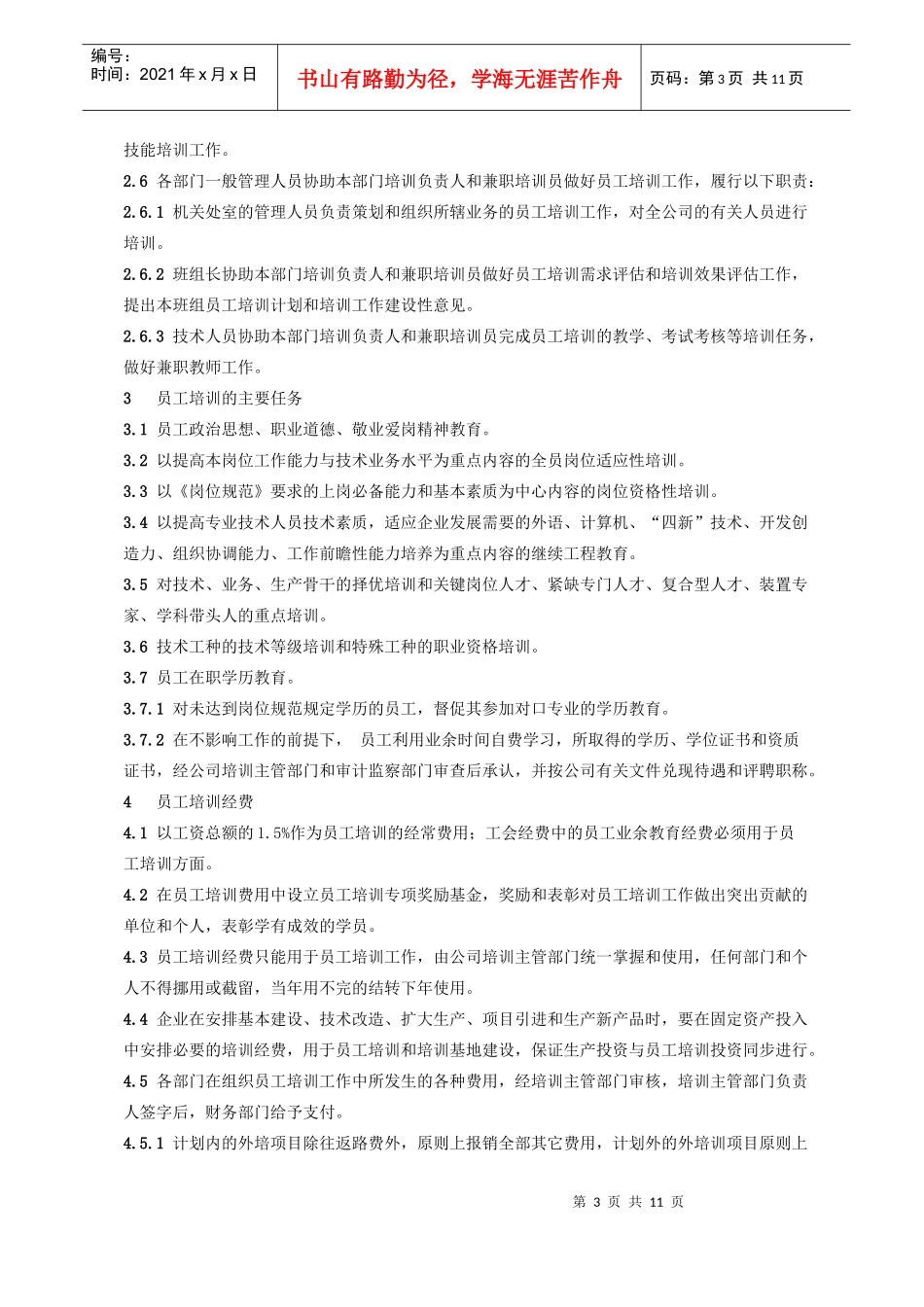 宁夏石化公司员工培训工作制度_第3页