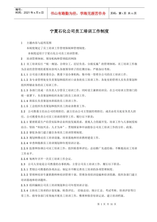 宁夏石化公司员工培训工作制度