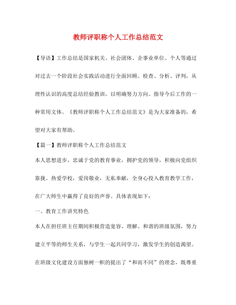 教师评职称个人工作总结范文_第1页