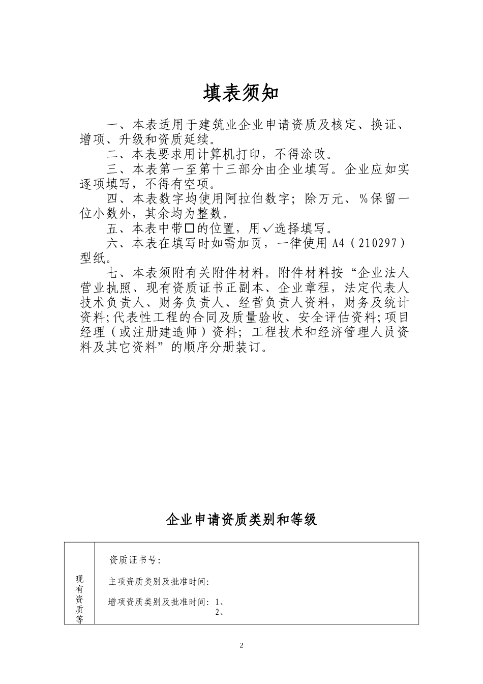 建筑业企业资质申请表(DOC 35页)_第2页