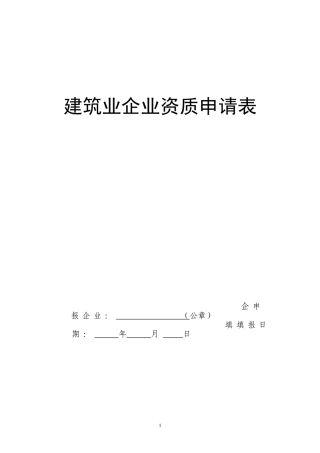 建筑业企业资质申请表(DOC 35页)