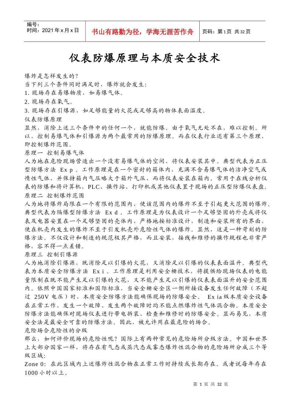 仪表防爆原理与本质安全技术_第1页