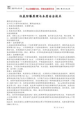 仪表防爆原理与本质安全技术