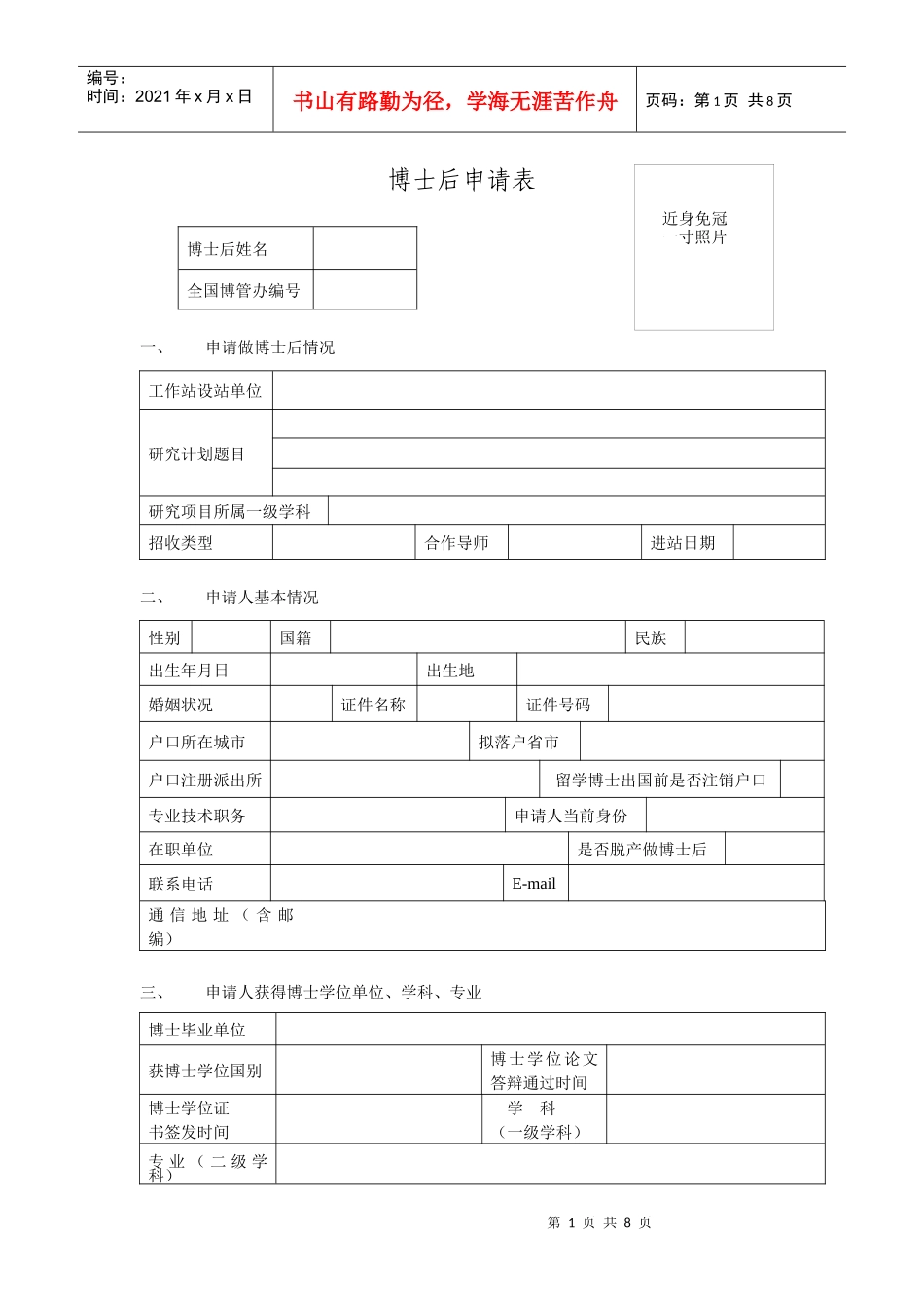 博士后企业单独招收进站申请表_第1页