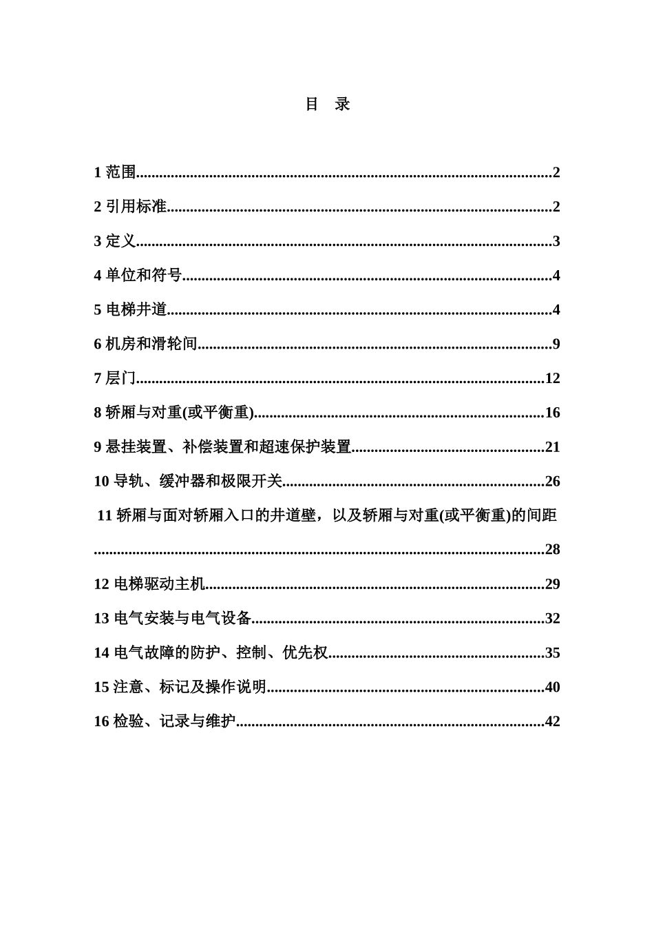 电梯制造安装安全规范_第1页