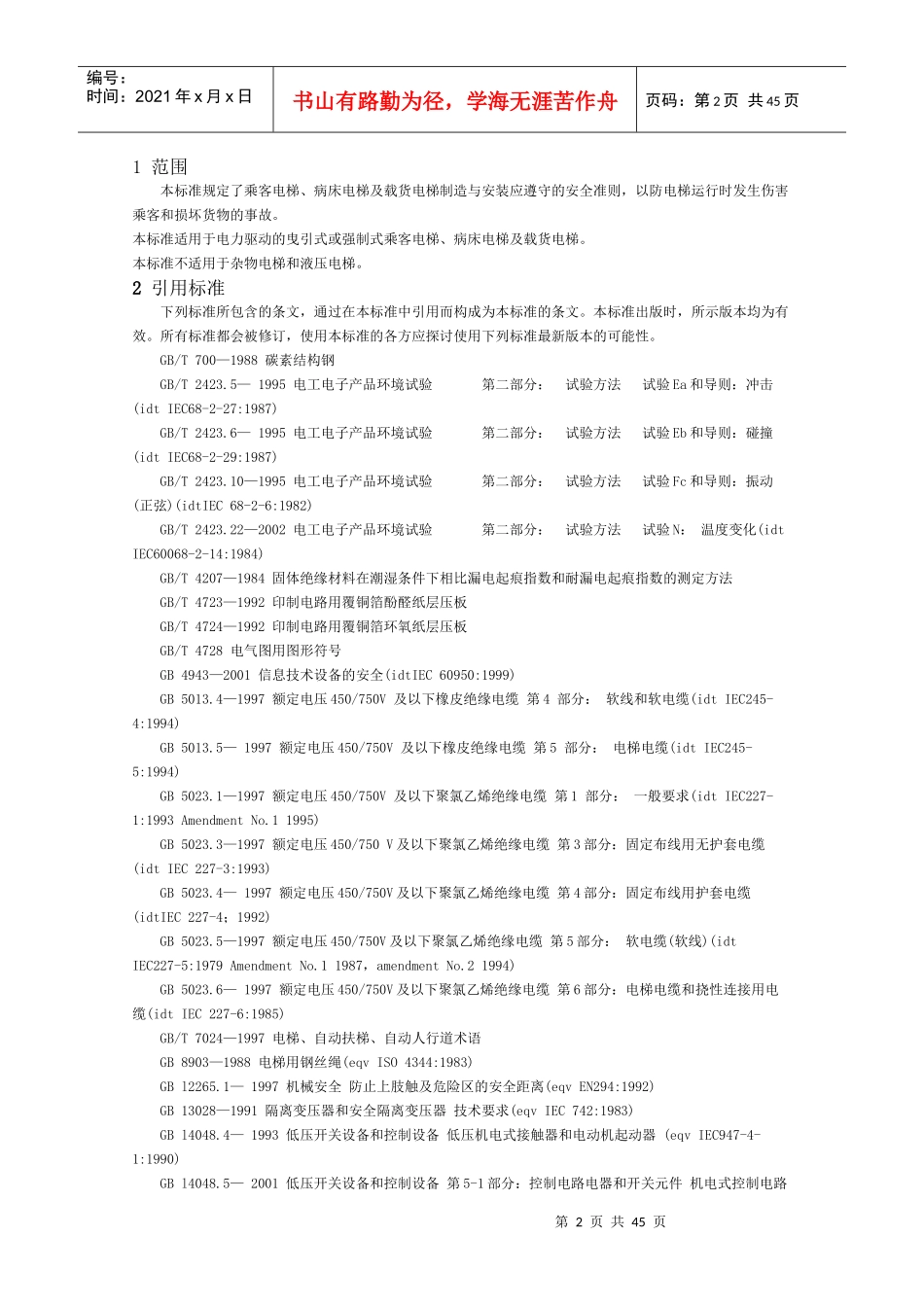 电梯制造安装安全规范_第2页