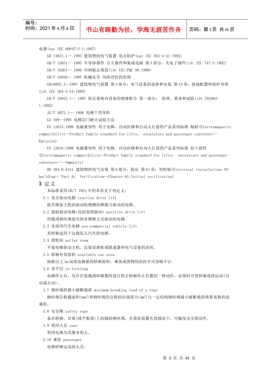 电梯制造安装安全规范_第3页