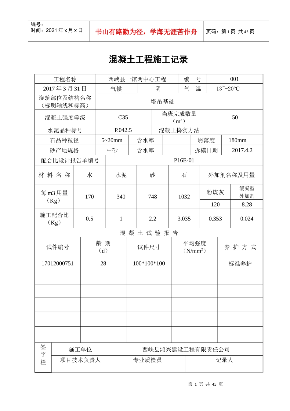 表C518混凝土工程施工记录_第1页