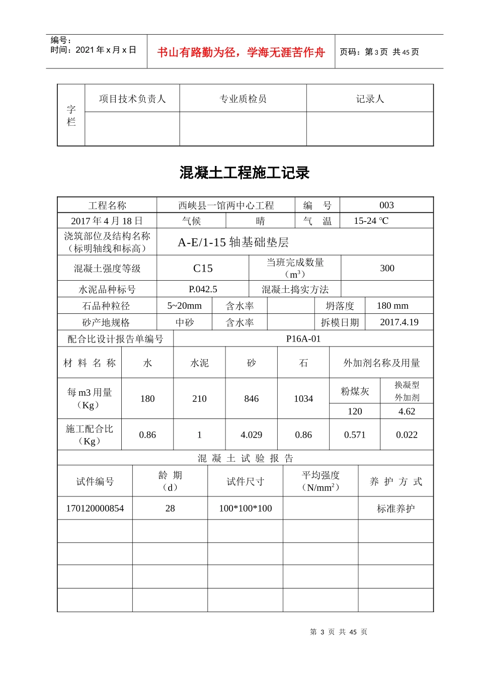 表C518混凝土工程施工记录_第3页