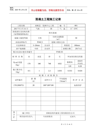 表C518混凝土工程施工记录