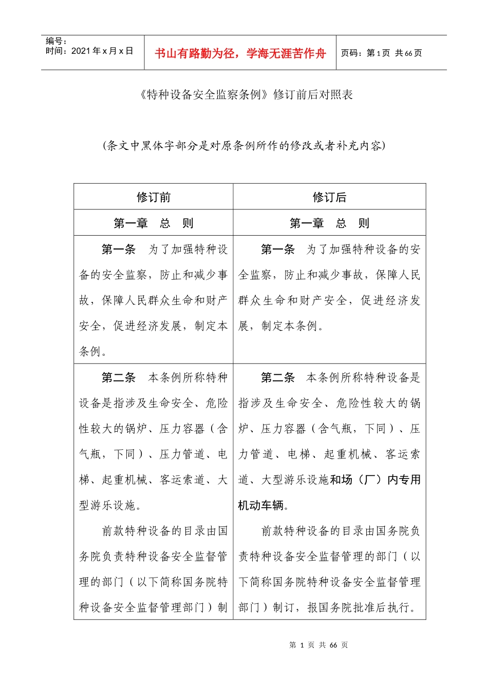 《特种设备安全监察条例》修订前后对照表doc-《特种设备_第1页