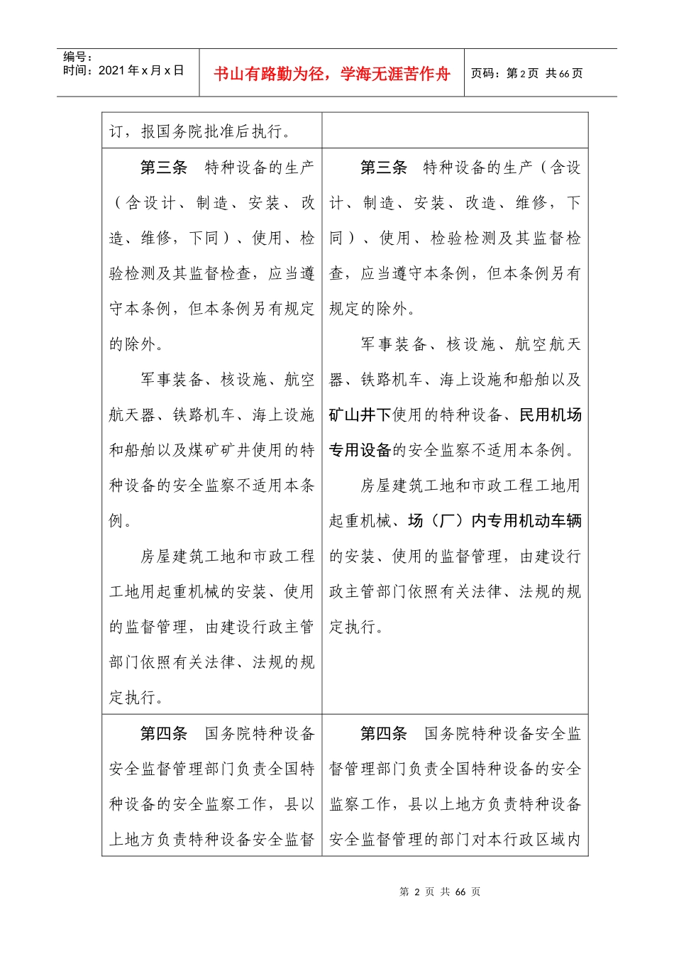 《特种设备安全监察条例》修订前后对照表doc-《特种设备_第2页