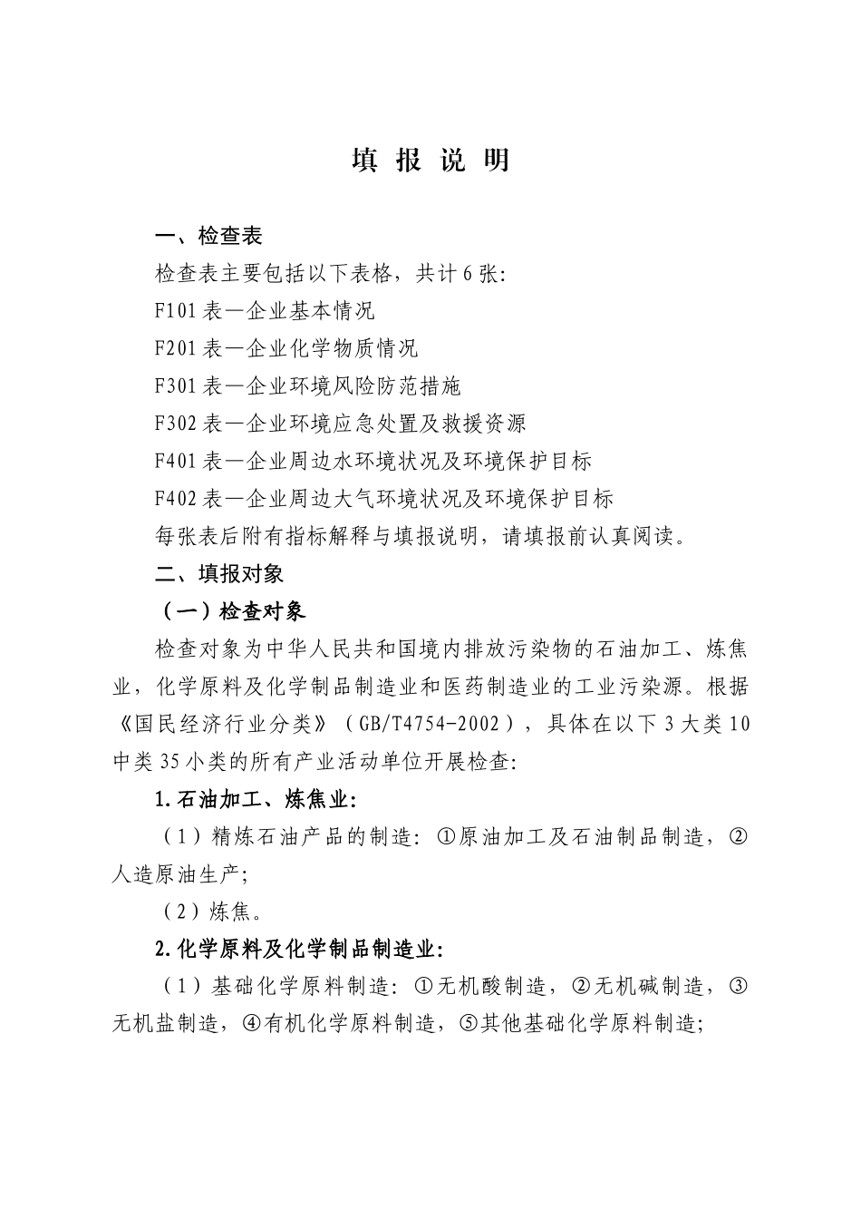 全国重点行业企业环境风险及化学品检查表-附表_第2页