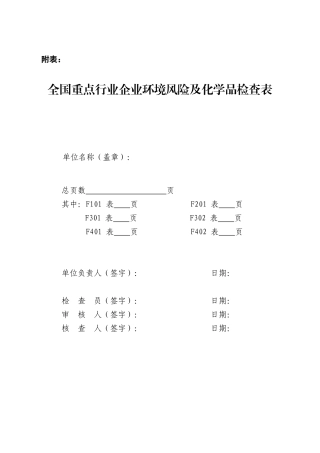 全国重点行业企业环境风险及化学品检查表-附表