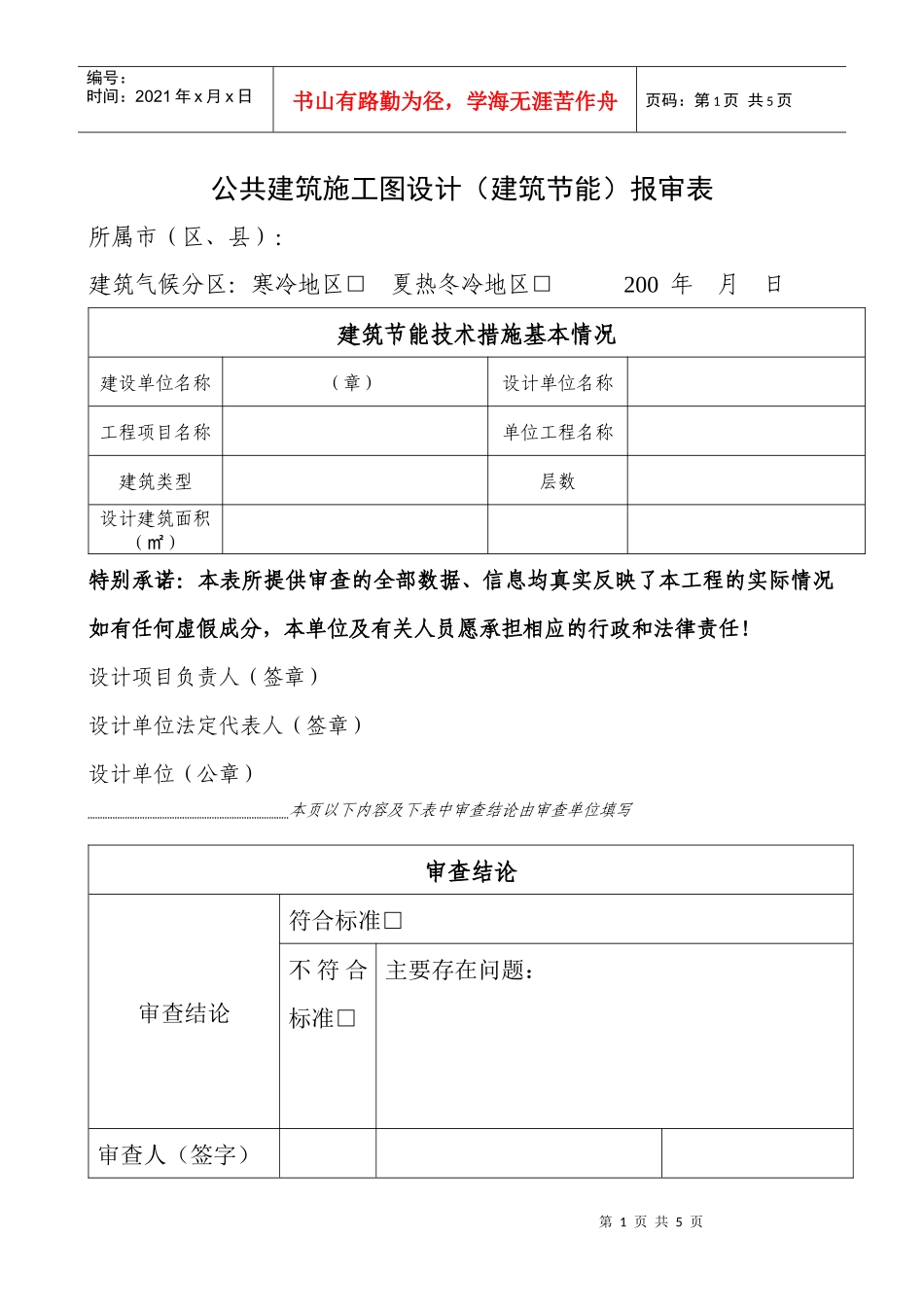 施工图设计（建筑节能）报审表_第1页
