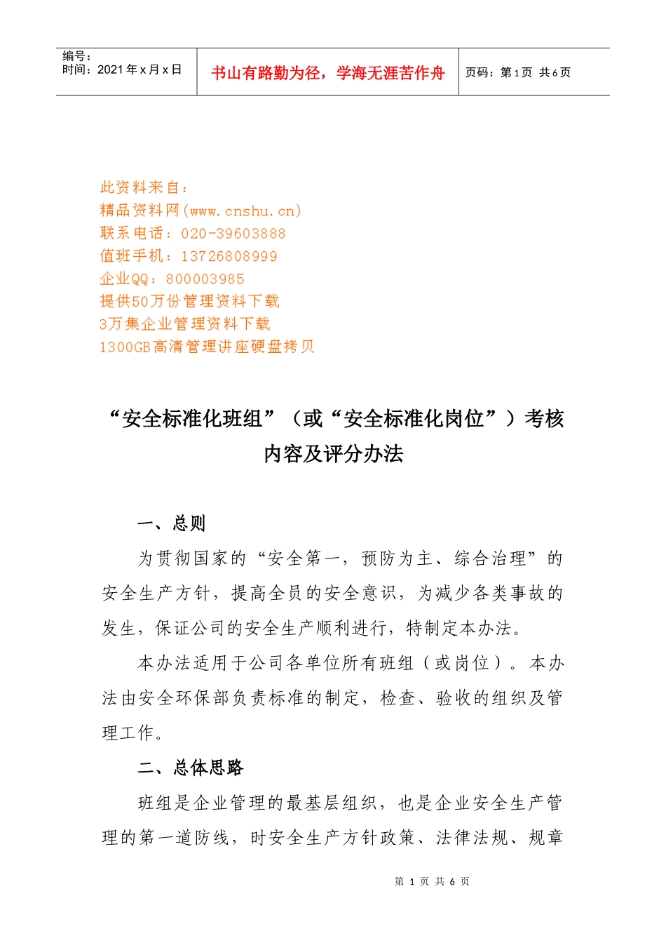 “安全标准化班组”考核内容与评分办法_第1页