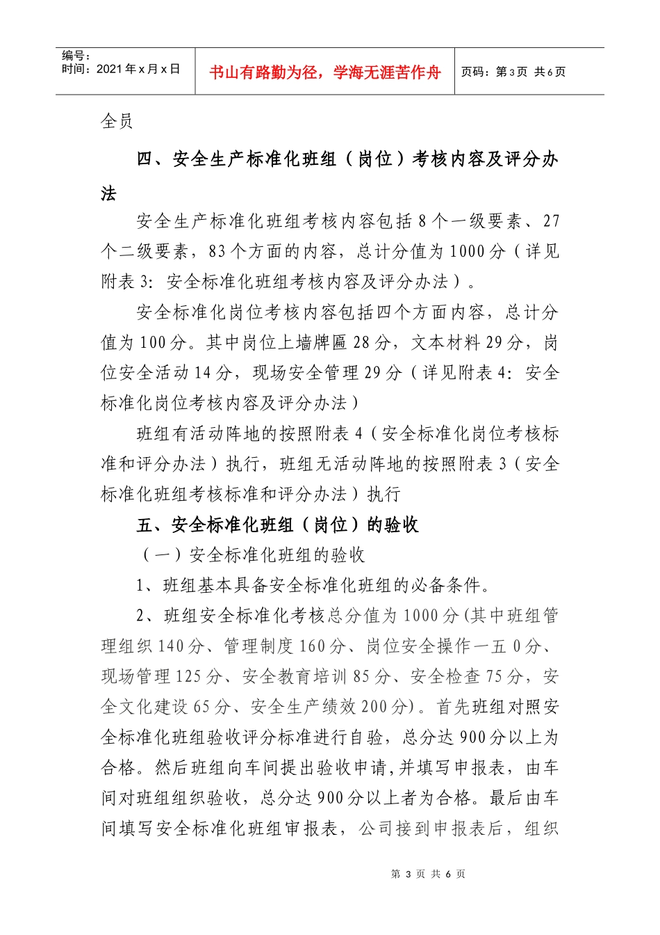 “安全标准化班组”考核内容与评分办法_第3页