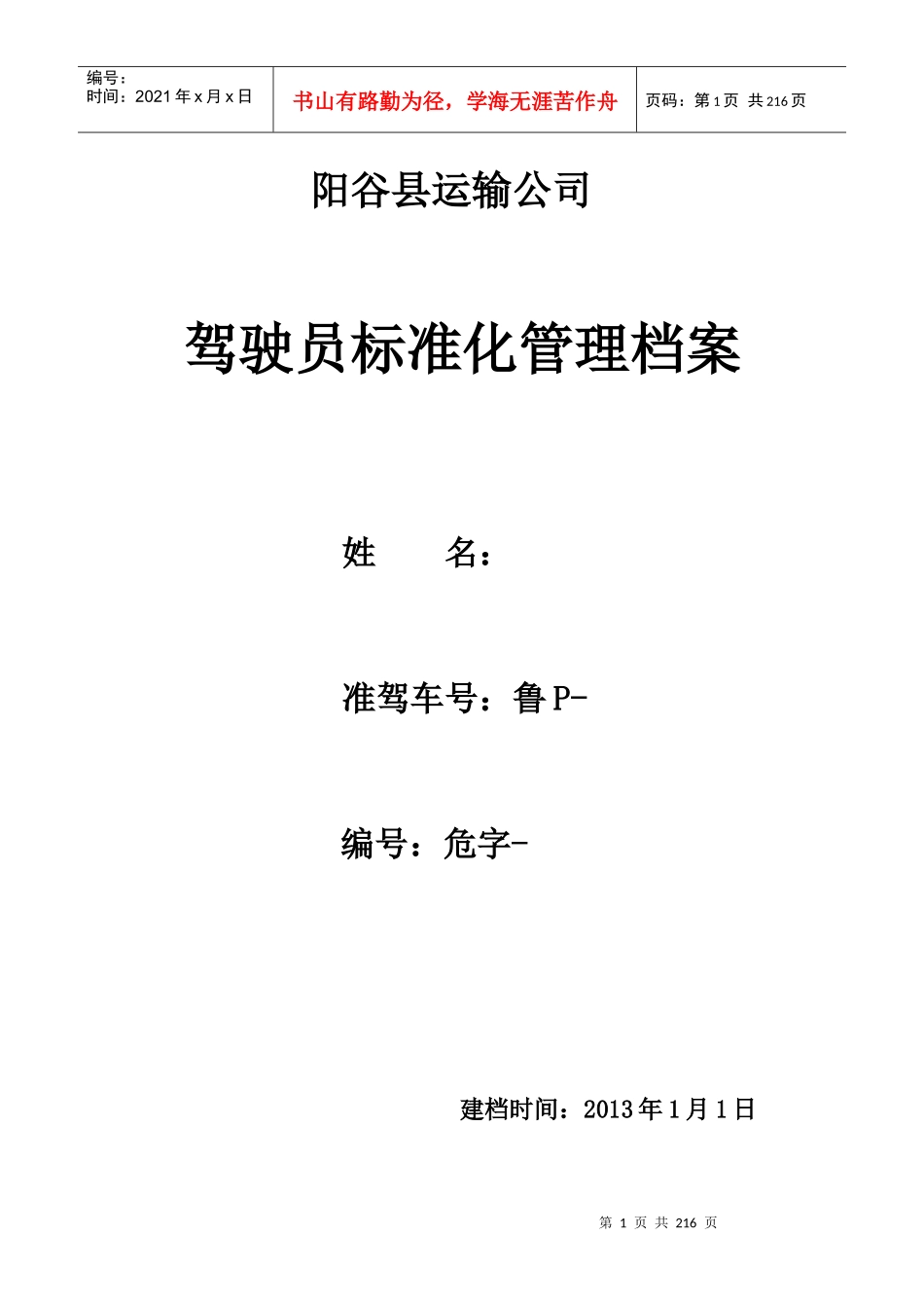 驾驶员标准化档案_第1页