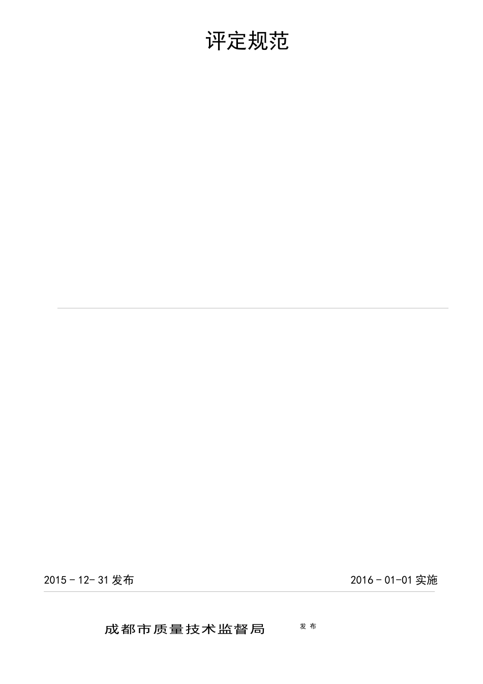 成都市商业商务楼宇安全管理标准化评定规范_第2页