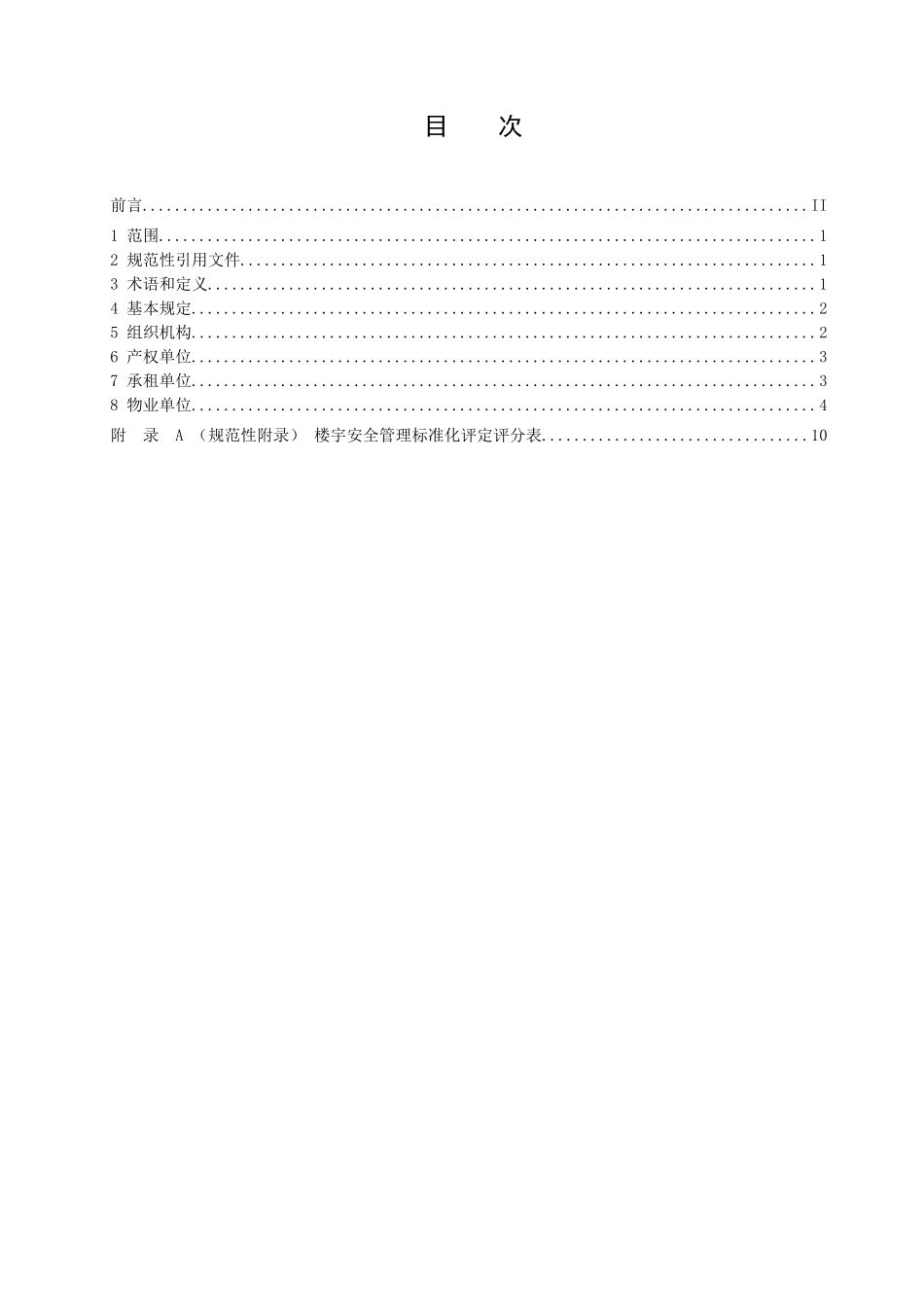 成都市商业商务楼宇安全管理标准化评定规范_第3页