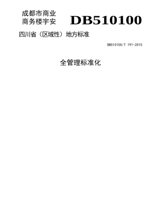 成都市商业商务楼宇安全管理标准化评定规范