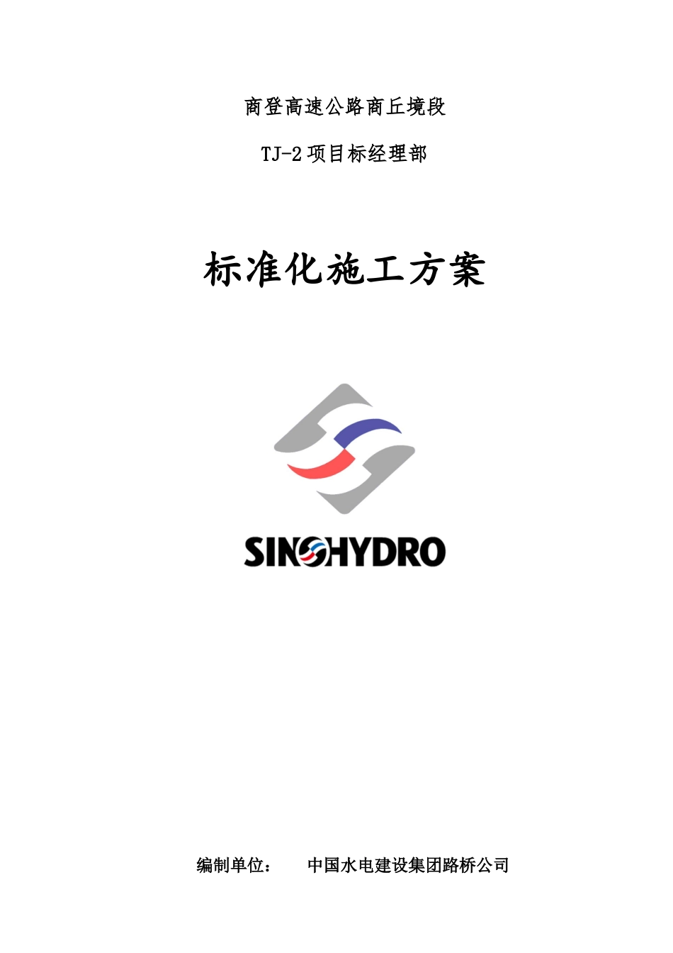 商登高速公路TJ-2标标准化施工方案_第1页