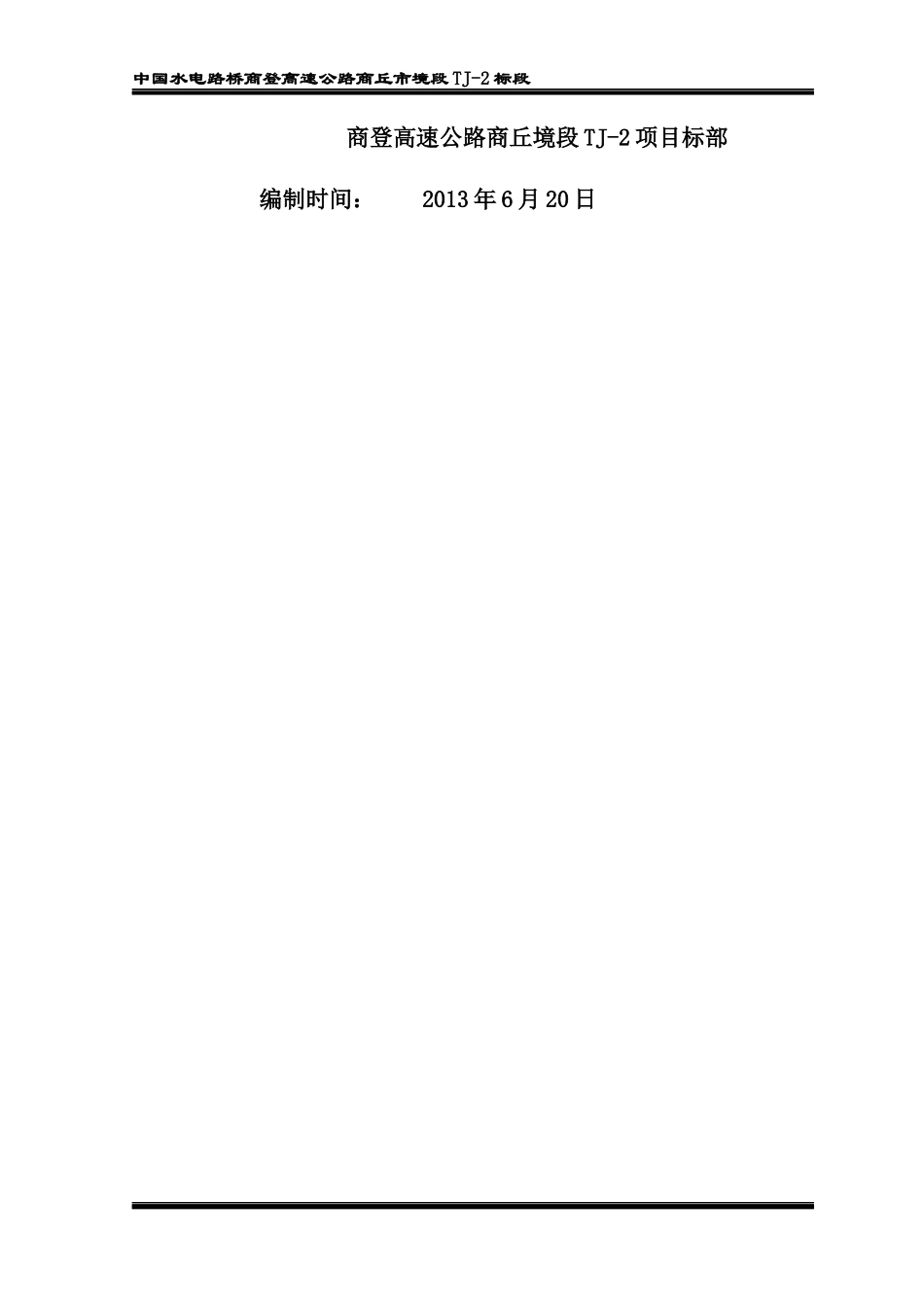 商登高速公路TJ-2标标准化施工方案_第2页
