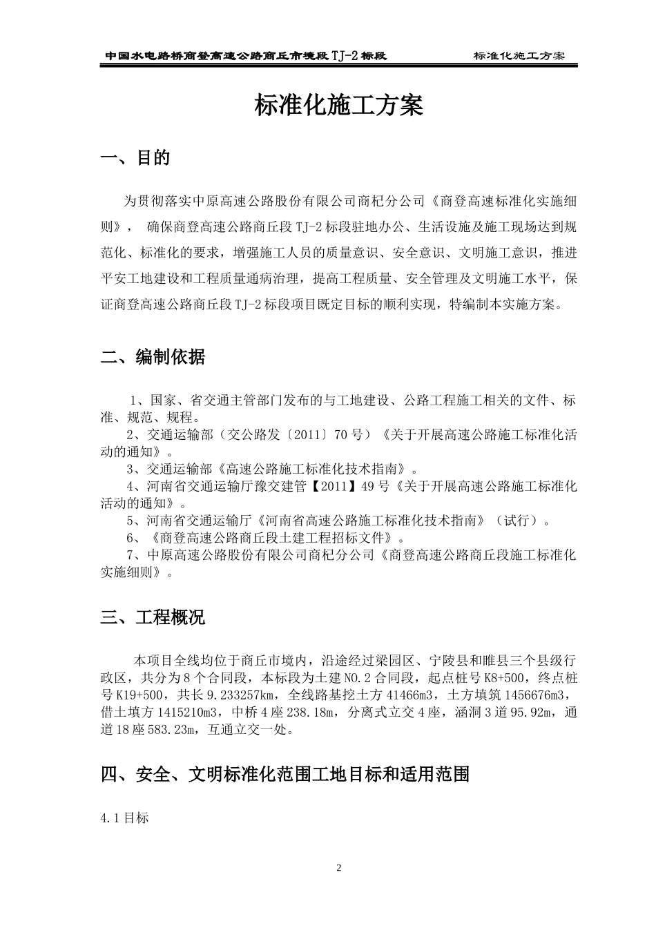 商登高速公路TJ-2标标准化施工方案_第3页