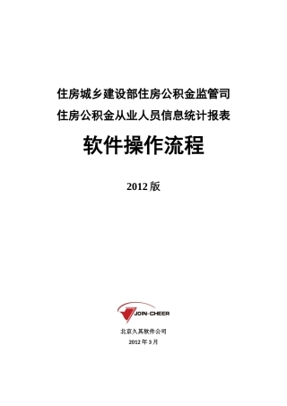 住房公积金从业人员信息统计报表