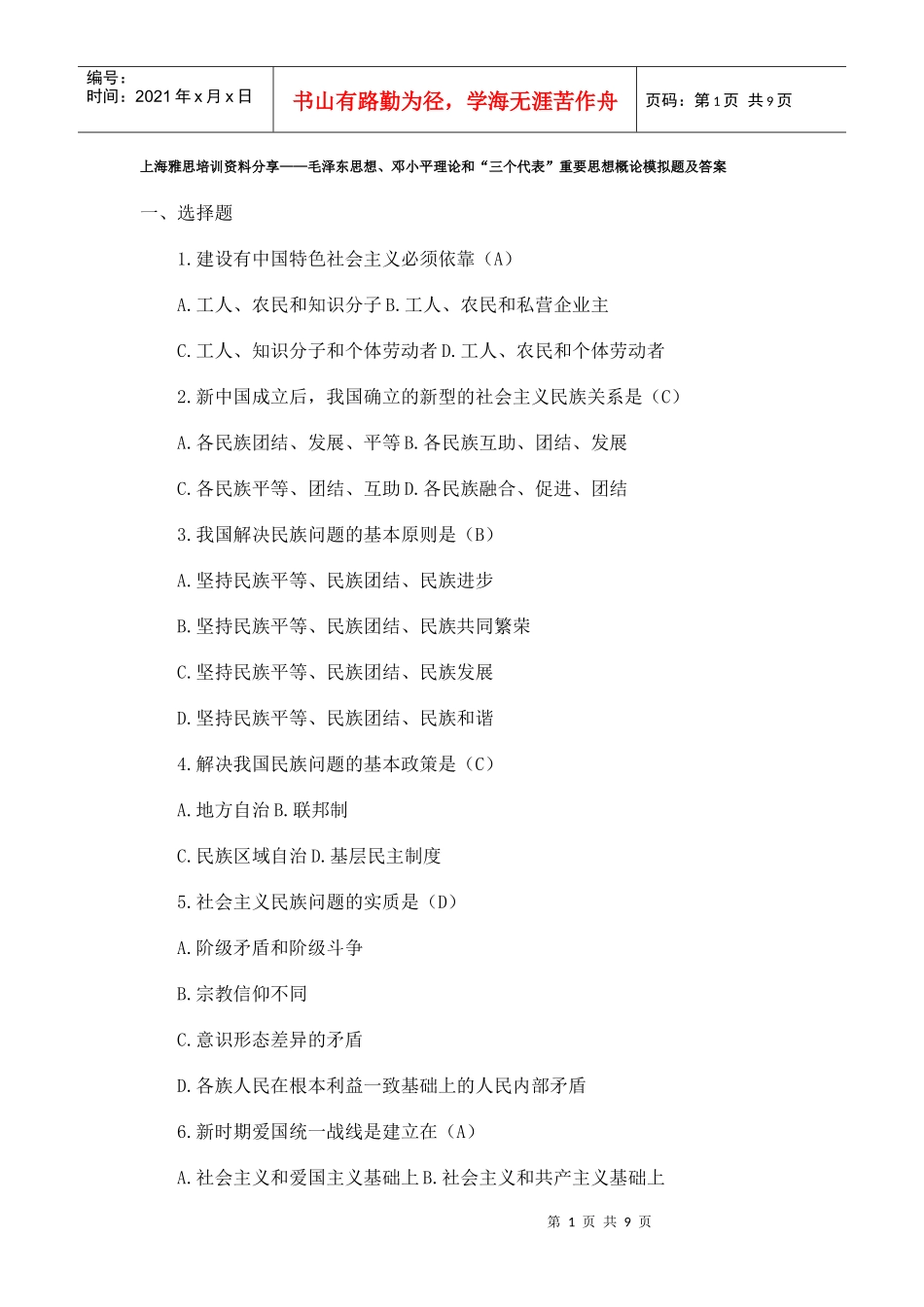 上海雅思培训资料分享——毛泽东思想、邓小平理论和“三个代表”重要_第1页