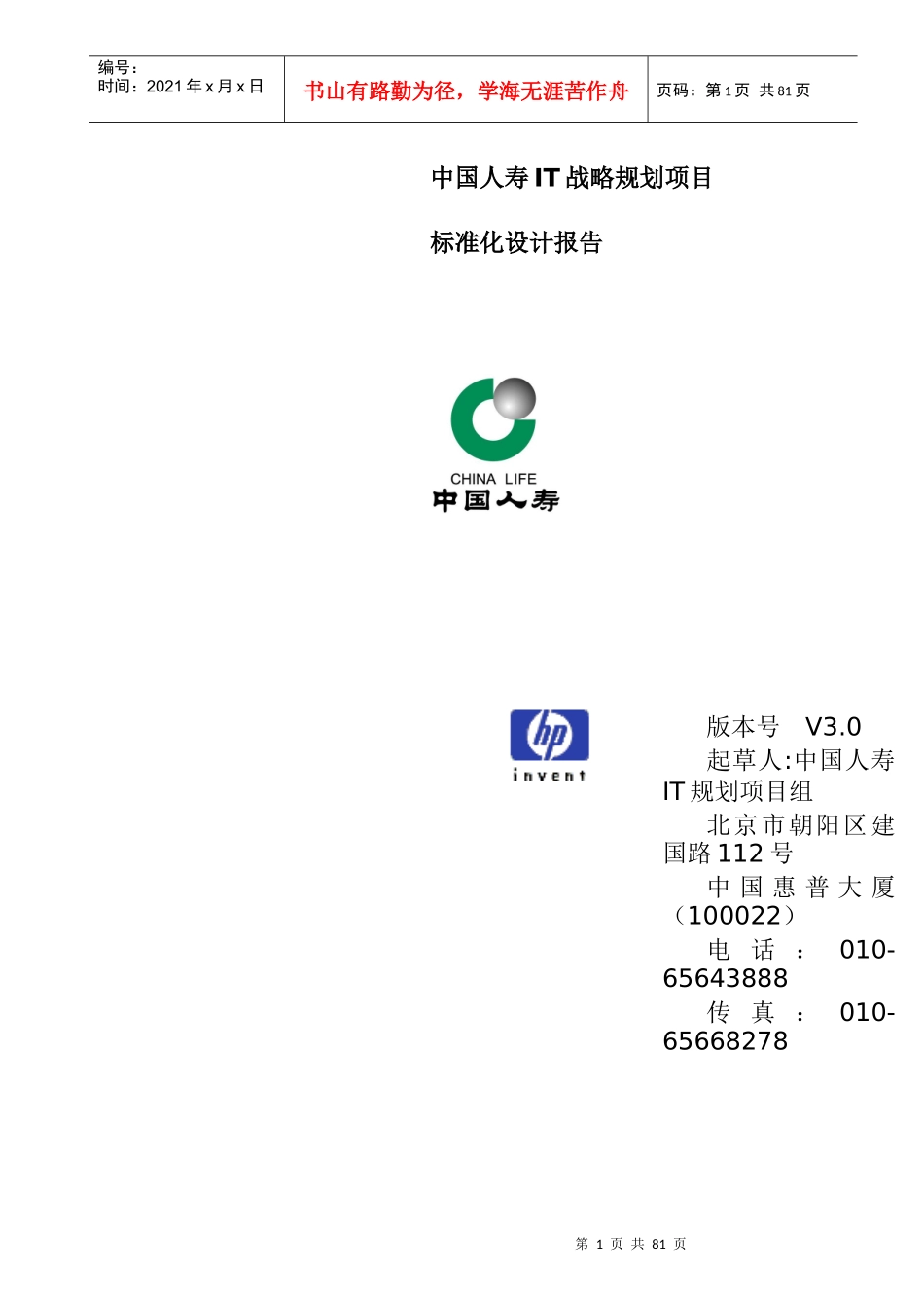 中国人寿标准化设计报告_第1页