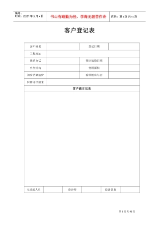 家装企业常用表格40个(DOC43页)