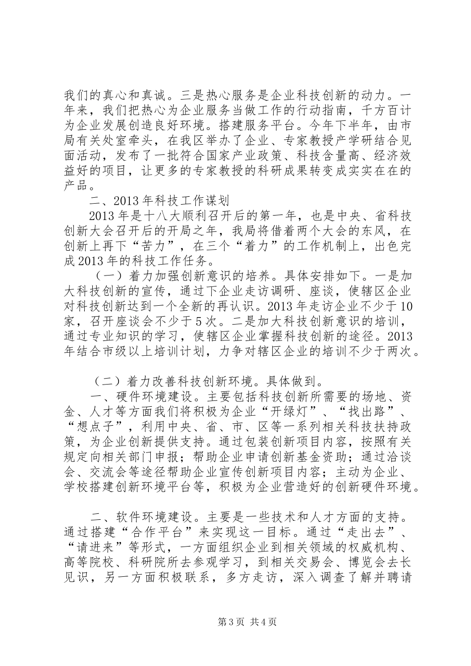 区科技局工作报告_第3页