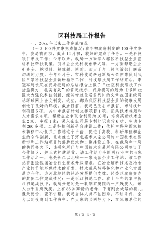 区科技局工作报告