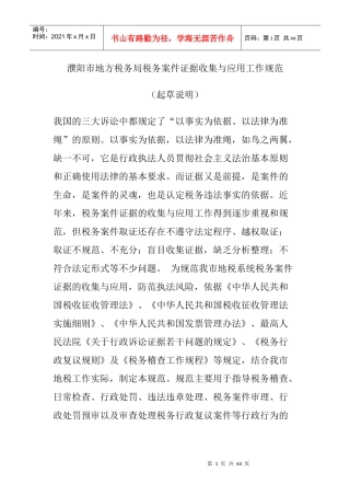 濮阳市地方税务局税务案件证据收集与应用工作规范