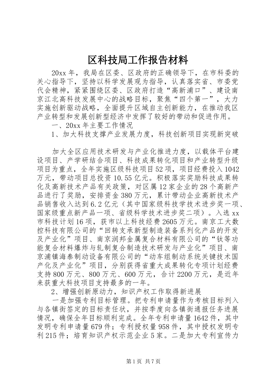区科技局工作报告材料_第1页