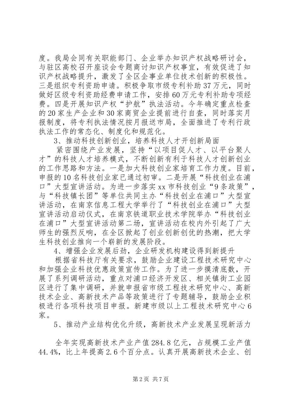 区科技局工作报告材料_第2页