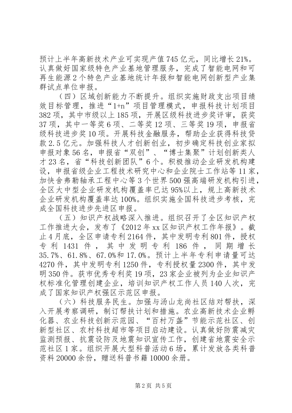区科技局上半年工作报告_第2页
